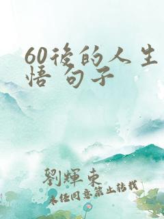 60后的人生感悟 句子