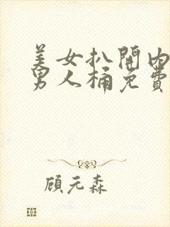 美女扒开内裤让男人桶免费