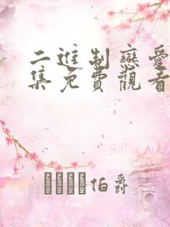 二进制恋爱24集免费观看