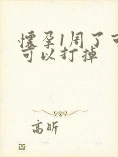 怀孕1周了可不可以打掉