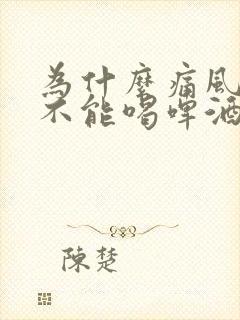 为什么痛风的人不能喝啤酒