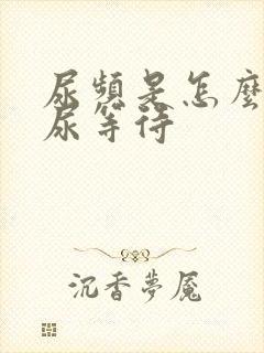 尿频是怎么回事尿等待