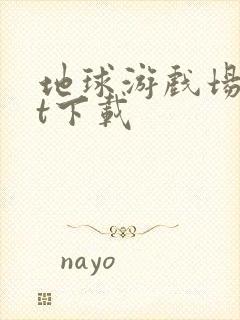 地球游戏场txt下载