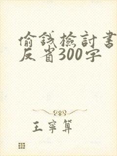 偷钱检讨书自我反省300字