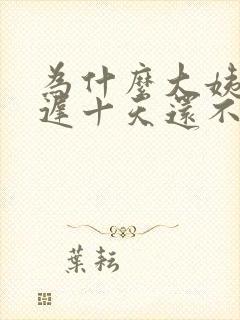 为什么大姨妈推迟十天还不来