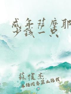 成年萨摩耶犬多少钱一只