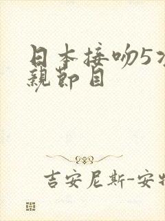 日本接吻5次相亲节目