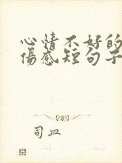 心情不好的句子伤感短句子