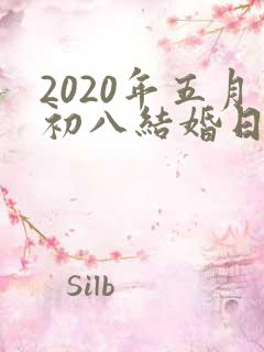 2020年五月初八结婚日子好不好