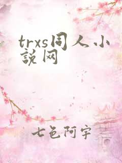 trxs同人小说网