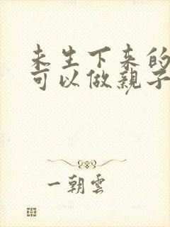 未生下来的孩子可以做亲子鉴定吗