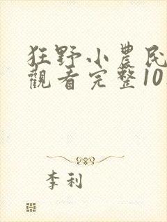 狂野小农民免费观看完整10集电影