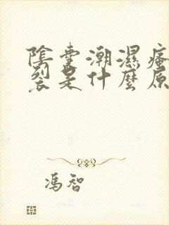 阴囊潮湿瘙痒开裂是什么原因造成的