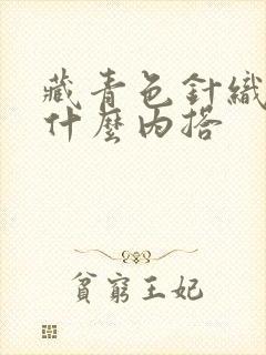 藏青色针织衫配什么内搭