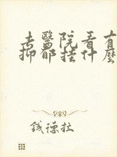 去医院看有没有抑郁挂什么科