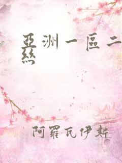 亚洲一区二区黑丝