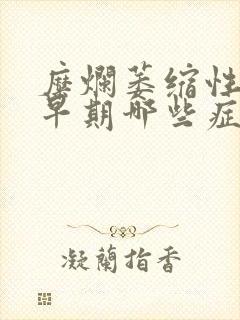 糜烂萎缩性胃炎早期哪些症状