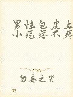 男性包皮上长了小疙瘩不疼不痒