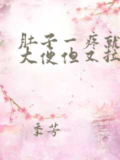 肚子一疼就想拉大便但又拉不出来