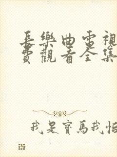 长乐曲电视剧免费观看全集高清全集下载