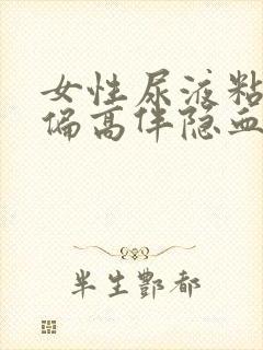 女性尿液粘液丝偏高伴隐血