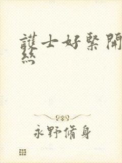 护士好紧开裆蕾丝