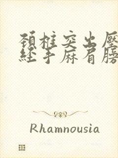 颈椎突出压迫神经手麻肩膀痛