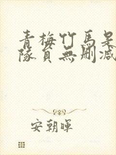 青梅竹马是消防队员无删减