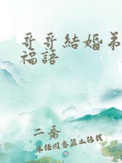 哥哥结婚弟弟祝福语