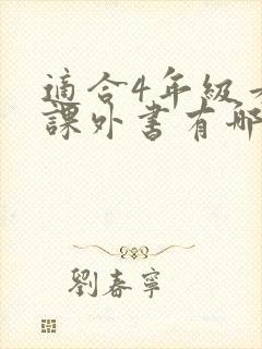 适合4年级看的课外书有哪些