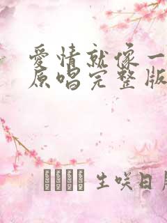 爱情就像一场梦原唱完整版