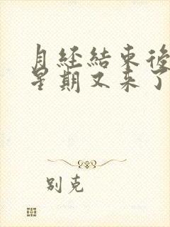 月经结束后一个星期又来了