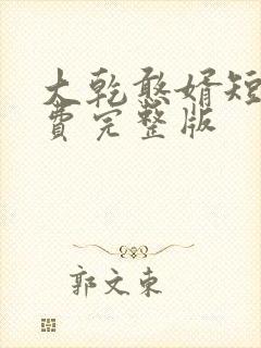 大乾憨婿短剧免费完整版