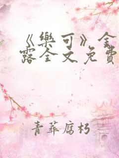 《乐可》金银花露全文免费阅读在线