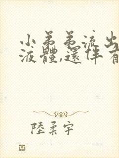 小弟弟流出黄色液体,还伴有疼痛