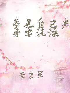 梦见自己光着全身要洗澡