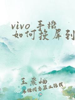 vivo 手机如何投屏到电脑