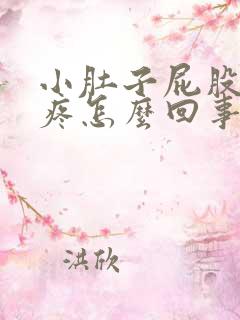 小肚子屁股下坠疼怎么回事