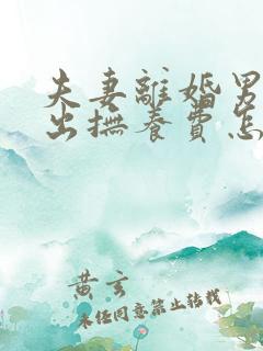 夫妻离婚男方不出抚养费怎么办