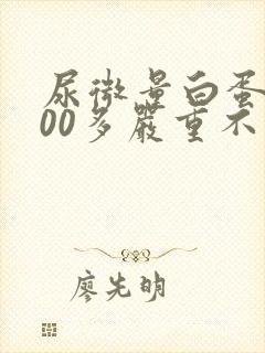 尿微量白蛋白200多严重不