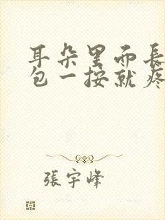 耳朵里面长了个包一按就疼怎么办