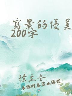 写景的优美段落200字