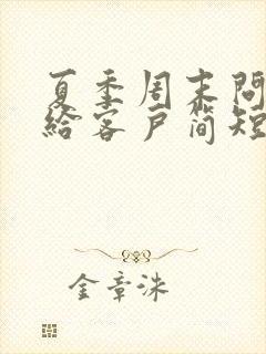 夏季周末问候语给客户简短