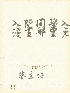 入间同学入魔了漫画哪里免费