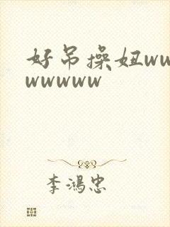 好吊操妞wwwwwwww