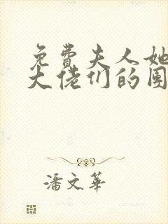 免费夫人她成了大佬们的团宠漫画