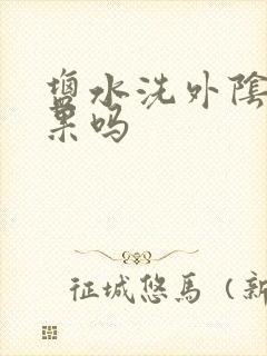 盐水洗外阴痒效果吗