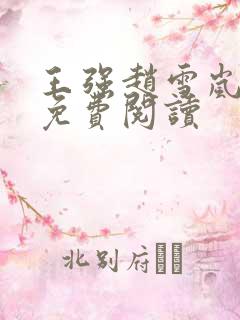 王强赵雪岚小说免费阅读