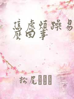 焦虑烦躁易怒怎么回事