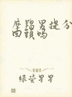 摩羯男提分手会回头吗